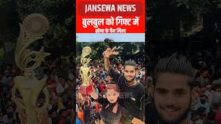 बुलबुल को गिफ्ट में सोना के चैन मिला Jansewa News bulbul trend jansewanews virals viral reels [upl. by Vastha]