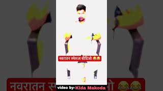 नवरातन स्पेशल वीडिओ 😂😂 navratri navratrispecial navratri2024 funny short kidamakodayoutube [upl. by Yllor147]