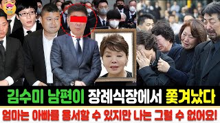 김수미 남편이 장례식장에서 쫓겨났다 엄마는 아빠를 용서할 수 있지만 나는 그럴 수 없어요 김수미가 남편과 이혼할 수 없는 이유 김수미 서효림 정명호 [upl. by Suoirtemed]