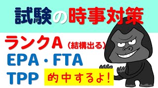 サクッと時事「FTA・EPA・TPP」 [upl. by Hux791]