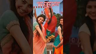 யப்பா சாய்பல்லவியா இது பார்ட் 5yutubesshortssaipallavijrmv cinemashorts trendingshorts dance [upl. by Mcadams]