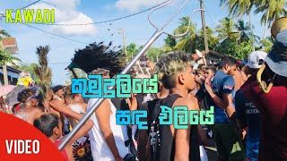 Kumudu liye sanda eliye  Beliatta Kawadi 2023  Satheesh Band  Nilupul kawadi [upl. by Emiolhs959]