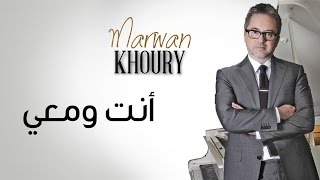 مروان خوري  انت ومعي  Marwan Khoury  Inta W Maii Official Audio [upl. by Eugnimod]