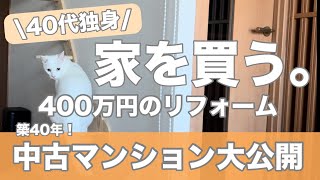 【リフォーム完成】お値段以上の出来上がり築40年の中古マンション [upl. by Gurango]