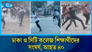 ঢাকা ও সিটি কলেজ শিক্ষার্থীদের সংঘর্ষ পরিস্থিতি নিয়ন্ত্রণে এগিয়ে আসে যৌথ বাহিনী  Rtv News [upl. by Marsha51]