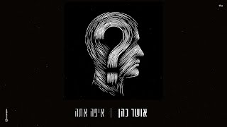 אושר כהן  איפה אתה Prod By Lidor Aiash [upl. by Atteuqihc]