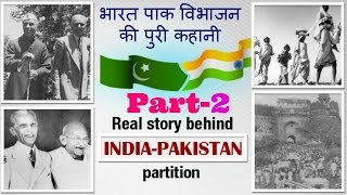 भारत पाक विभाजन की पुरी कहानी Part2 [upl. by Enahs]