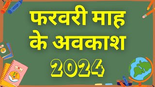 फ़रवरी माह के अवकाश  Holidays in the Month of February 2024  eduMate [upl. by Nanyk]