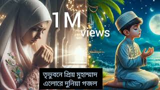 Islamic vairal Gogol।ইসলামিক ভাইরাল গজল। SadiK Islamic TV।2024 new Gogol । Nata rasul Gogol video [upl. by Hinman]