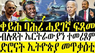 ሓድሽ ዜናታት ትግርኛ  07122023  ቀይሕ ባሕሪ ሓደገኛ ፍጻመ  ብሉጻት ኤርትራውያን ተመሪጾም  ZENA TIGRIGNA [upl. by Colburn]