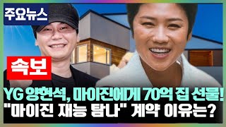 YG 양현석 한일가왕전 승리 뒤 마이진에게 70억 원짜리 집 선물 quot나는 마이진의 재능을 갖고 싶다quot 마이진 YG 계약 수락 이유는 [upl. by Einnal]