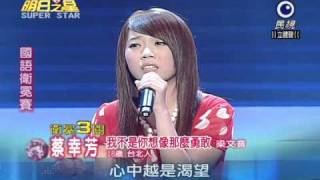 明日之星 20101002 蔡幸芳 我不是你想像那麼勇敢 89分 [upl. by Eenej]