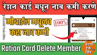 रेशन कार्ड मधून नाव डिलीट करा मोबाइल वरुन Mera Ration 20 Rcms mahafood Delete Ration Card member [upl. by Nered]