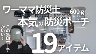 【見落としがちな防災グッズも】3児ワーママ防災士の防災ポーチの中身を、ぜんぶお見せします！ 防災ポーチ 防災ポーチおすすめ 防災ポーチワーママ [upl. by Euqirat]