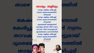 Tharum thalirum malayalamsonglyricsshorts shortsfeedoldisgold evergreenhitskjyesudasrahman [upl. by Enitsirhc]