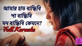 Amar hath bandhibi karaoke  bangla folk song karaoke  originally sung by shah abdul karim [upl. by Olecram]