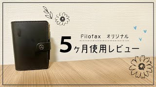 【手帳レビュー】 Filofax オリジナルを5ヶ月使用したレビューと経年変化 [upl. by Sarita375]