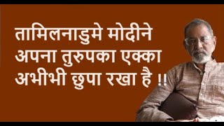 तामिलनाडुमे मोदीने अपना तुरुपका एक्का अभी भी छुपा रखा है  Bhau Torsekar  Pratipaksha [upl. by Griffin]