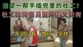 中国社工是比网格员更在共党外围的组织那又如何？｜指望一帮手插兜里的社工？｜大驰笑谈 [upl. by Helyn126]