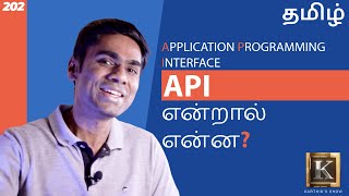 What is API and How it Works  API Explained for Beginners  Tamil  Karthiks Show [upl. by Lareine]