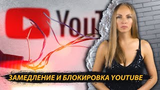 Замедление и блокировка YouTube [upl. by Beatrisa10]