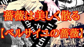 薔薇は美しく散る【ベルサイユの薔薇OP】をサックスとバンドで演奏してみた（164曲目） [upl. by Nicolina]