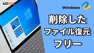 【Windows1110】削除したファイルをフリーソフトで復元する方法｜4DDiG Windowsデータ復元無料版 [upl. by Elenore929]