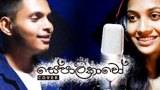 Sepalikawo සේපාලිකාවෝ Cover  By Malshi Lankathilaka amp Roneth Minthaka RnM [upl. by Nieberg]