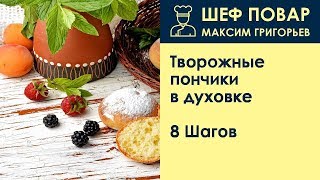 Творожные пончики в духовке  Рецепт от шеф повара Максима Григорьева [upl. by Nagard207]