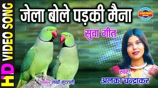 JELA BOLAY PADKI MAINA  जेला बोले पड़की मैना  ALKA CHANDRKAR  Gaura Gauri Darshan  CG Song [upl. by Hoebart]