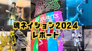 【特撮中心】魂ネイション2024に行ってきた！秋葉原 フィギュアの祭典 フィギュアーツ リポート レポート 仮面ライダー ウルトラマン 牙狼 ジャッキーチェン ファイズ 特撮 [upl. by Eemiaj]