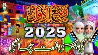 12 RabiUlAwal New Naat 2024 😘 EidEMiladUnNabi Naat 2024  Rabiulawal Naat  Milad Naat 2025 [upl. by Ythomit135]