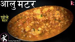 Aalu Matar  आलु मटर कसरी बनाउने  Aaloo Matar  Chole Matar Recipe  Chaat Matar  Gravy Matar [upl. by Caniff972]