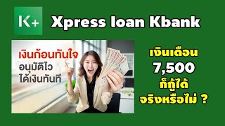 วิธี กู้เงินจาก แอปกสิกร  Xpress loan Kbank [upl. by Ellennej699]