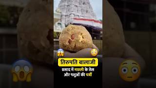 Tirupati Balaji Mandir ke prasad me mila Machli ka tel aur janwar ki charbi trending short [upl. by Ailana]