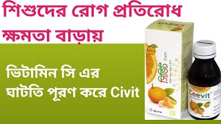 শিশুদের রোগপ্রতিরোধ ক্ষমতা বাড়াতে Civit 250 mg chewable Tab  100 ml Syrup [upl. by Akimot]