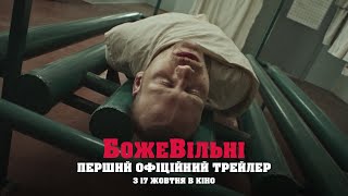 БожеВільні  Перший офіційний трейлер  З 31 жовтня в кіно [upl. by Bengt]