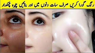 Skin whitening home remedy  7 days challenge  How to get fair skin  Rang kasy gora kary [upl. by O'Grady]