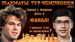 Финал Карлсен  Фируджа 🏆 Тур чемпионов День 6 🎤 Сергей Шипов ♕ Шахматы [upl. by Eicnarf35]