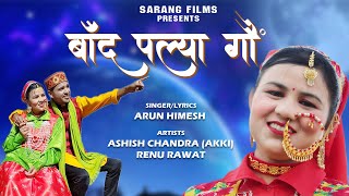 Baand Pailya Goun  Garhwali Song 2023  Arun Himesh  Ashish Chandra amp Renu Rawat [upl. by Zacharia]