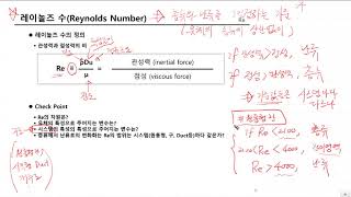 단위조작 07 원통형관에서의 흐름 [upl. by Vasyuta295]