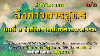 คัมภีร์มหายาน ลังกาวตารสูตร บทที่ ๑ ว่าด้วยราวณะอาราธนาธรรม ตอนที่ ๑ [upl. by Hyacinthe]