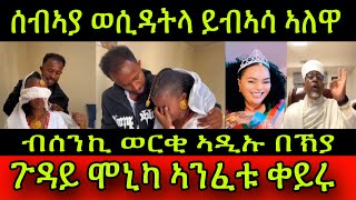 🚨ሰብኣያ ወሲዳትላ ይብኣሳ ኣለዋ ጉዳይ ሞኒካ ኣንፈቱ ቀይሩ ይቅሬታ ዝበለቶ ተነጺጉ ብሰንኪ ወርቂ ኣዲኡ ብሓጎስ በኽያ3 November 2024 [upl. by Benedict]