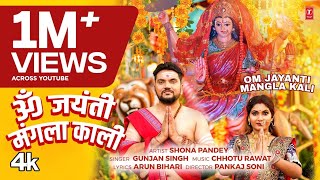 OM JAYANTI MANGLA KALI Latest Bhojpuri Mata Bhajan 2024  Gunjan singh [upl. by Alaehs297]