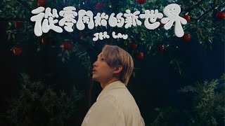 Jer 柳應廷 《從零開始的新世界》 Official Music Video [upl. by Shalne]