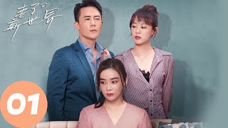 ENG SUB【妻子的新世界 My Wife】EP01 幸福婚姻危机重重，任一鸣升职受到阻碍（袁姗姗、杜淳） [upl. by Etnor]