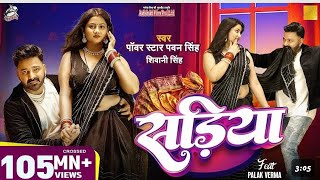 Video  Power Star Pawan Singh  सड़िया । Sadiya Shivani Singh  Bhojpuri Hit Song views 106M [upl. by Beichner]