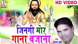 Chandan Bandhe  Cg Panthi Geet  Jingi Mor Gana Bjana  NEw Chhattisgarhi Song  HD Video 2018 [upl. by Inaej]