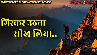 गिरकर उठना सीख  Inspiring Music Best Motivational Songs 2024 KALPRANSHA d2kcreator d2kmusic [upl. by Adnaugal]