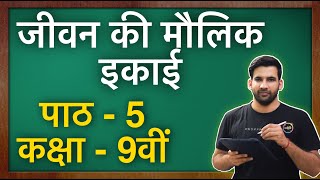 जीवन की मौलिक इकाई  कक्षा 9 विज्ञान पाठ 5  Fundamental Unit of Life class 9 in Hindi  NCERT [upl. by Berkin882]